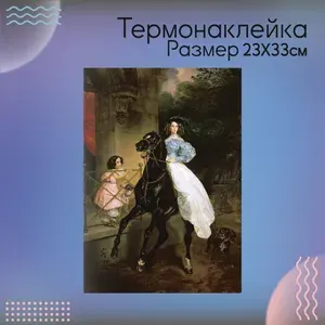 Термонаклейка на одежду Карл Брюллов Всадница