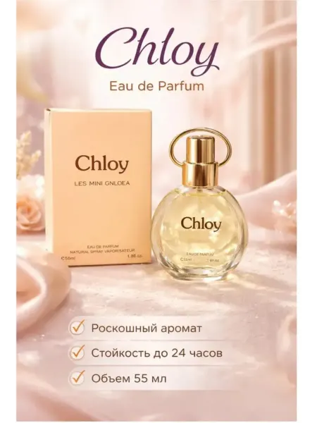 Духи женские Chloy 55 мл