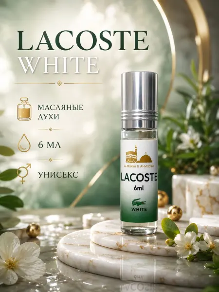 V.V. PARFUM Духи Lacoste White