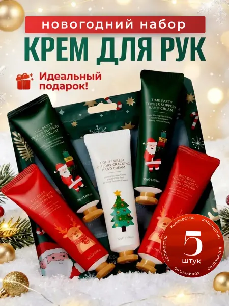 Новогодний подарочный набор крем для рук 5 шт