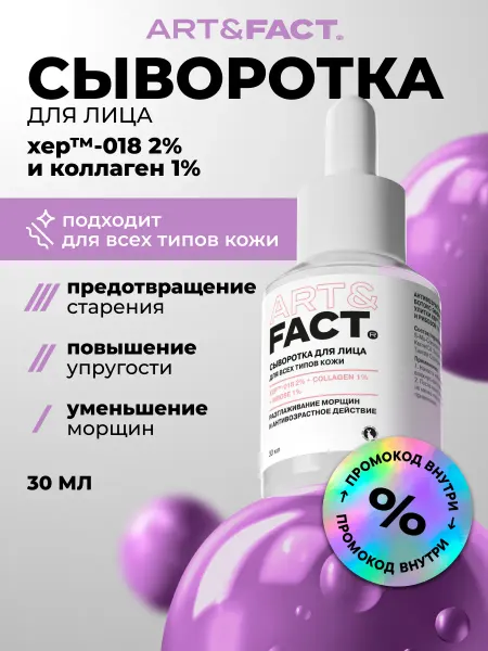 ART&FACT. Антивозрастная сыворотка, 30 мл