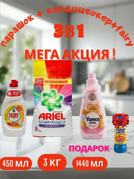 Стиральный порошок Ariel "Color", аква-пудра, 3 кг и "Yumos Extra" Кондиционер 60 стирки ,1440 мл, FAIRY 450 мл