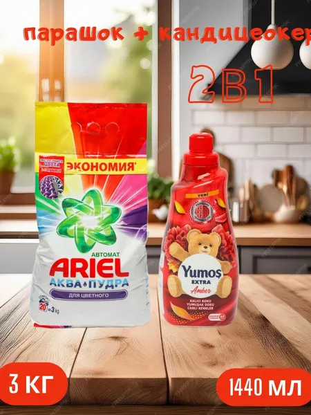 Стиральный порошок Ariel "Color", аква-пудра, 3 кг и "Yumos Extra" Кондиционер 60 стирки ,1440 мл