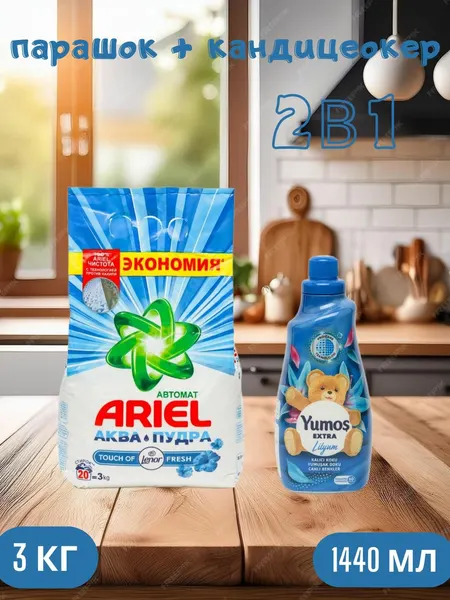 Стиральный порошок Ariel Touch of Lenor аква пудра, автомат, 3 кг и "Yumos Extra" Кондиционер 60 стирки ,1440 мл