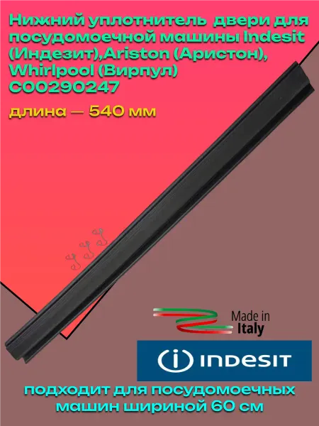 Indesit Ariston уплотнитель двери посудомоечной машины 60 см