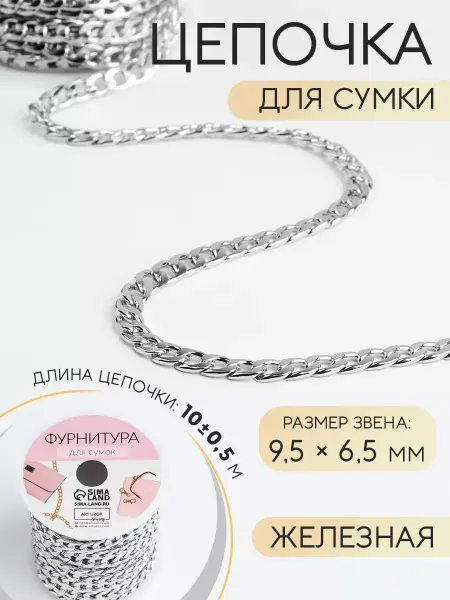 Арт узор Цепочка для сумки ручка фурнитура 9,5 х 6,5мм, 10м, 1шт