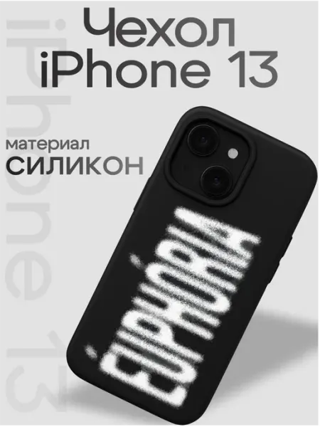 VibeZ0ne Чехол на iphone 13 Эйфория