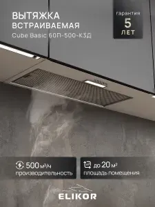 Вытяжка кухонная ELIKOR Cube Basic 60 см, белый SM. Товар уцененный