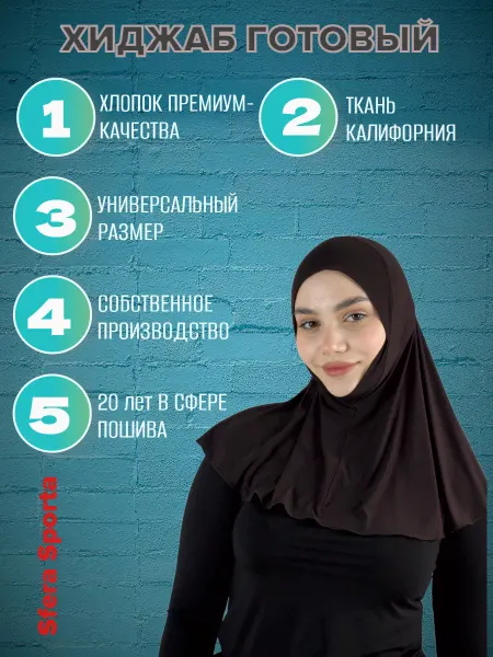 Sfera sporta Хиджаб готовый
