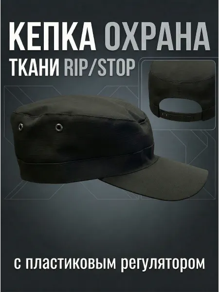 ТК КЕДР Кепка ОХРАНА с пластиковым регулятом