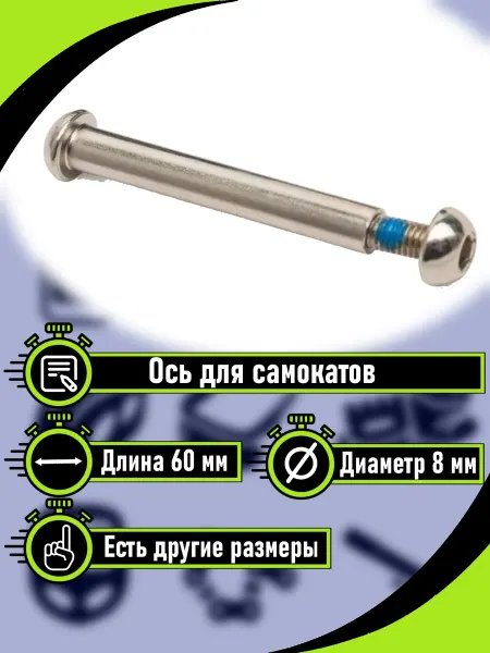 RB bikes Ось для самоката в сборе с винтом 60мм