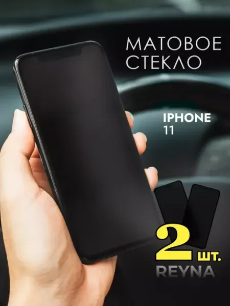 REYNA Защитное стекло на iPhone 11 Матовое