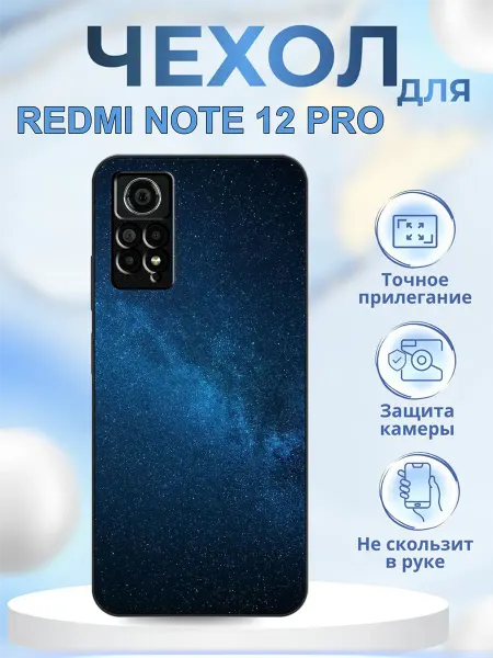 КрЕпкий ЧеХольчик Чехол на Redmi Note 12 Pro 4G млечный путь