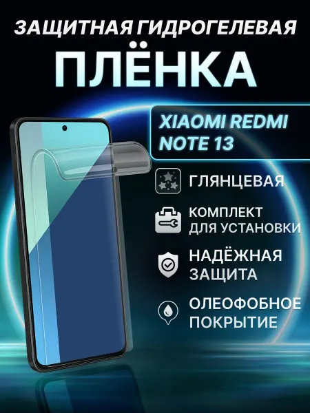 Элемент Защитная гидрогелевая пленка для Redmi Note 13