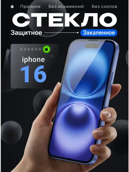 Tru Tech Защитное стекло на iPhone 16 повышенного закаливания 9H
