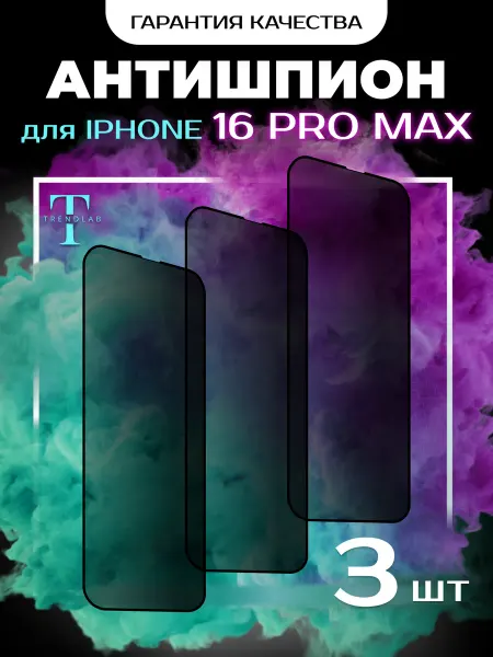 TrendLab Защитное стекло на iPhone 16 Pro Max Антишпион 3 шт
