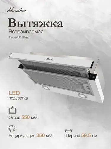 Monsher Телескопическая встраиваемая вытяжка Laura 60 Blanc