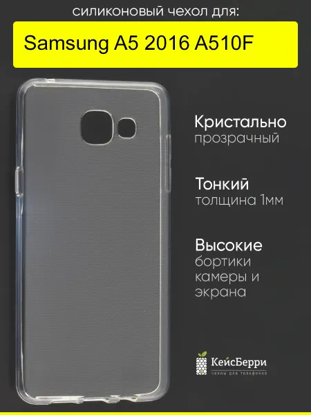 КейсБерри. Чехол для Samsung Galaxy A5 2016 A510F, серия Clear