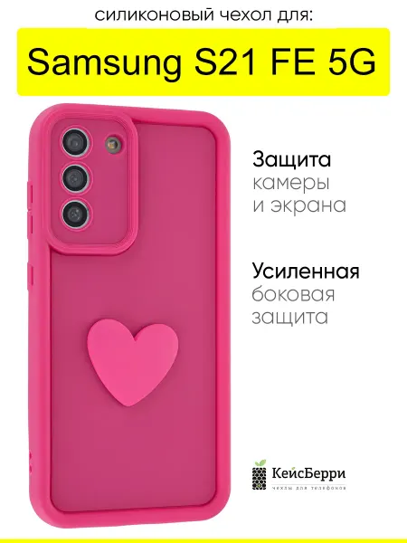 КейсБерри. Чехол для Samsung Galaxy S21 FE 5G, серия Volume 3D