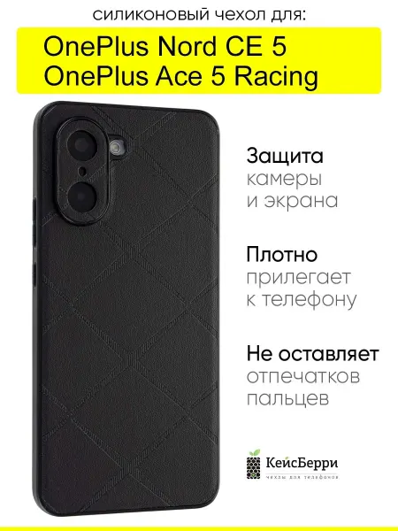 КейсБерри. Чехол для OnePlus Nord CE 5 Ace 5 Racing, серия Texture
