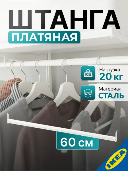 IKEA Штанга платяная 60 см, белый BOAXEL БОАКСЕЛЬ