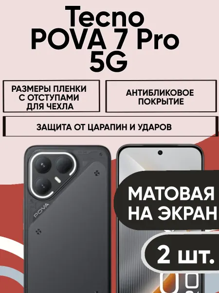 Гидрогелевая матовая пленка Tecno POVA 7 Pro (2 ШТ)