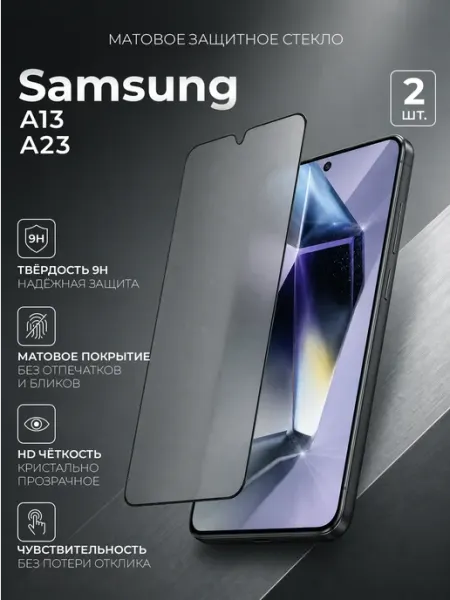 Glassium Защитное стекло на Samsung Galaxy A13 A23 матовое