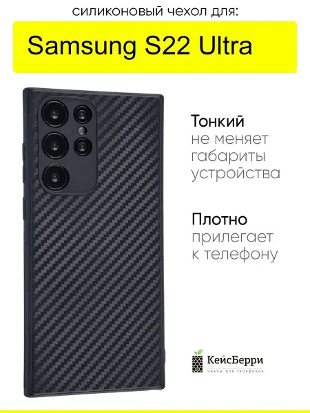 КейсБерри. Чехол для Samsung Galaxy S22 Ultra, серия Carboniferous