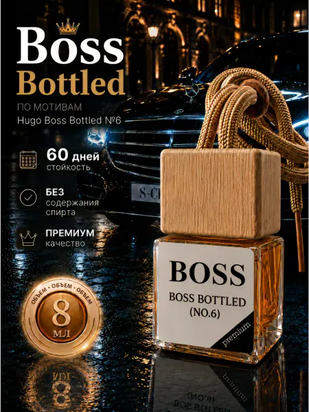 Премиум автопарфюм BOSS Bottled №6 — подарок на 60 дней