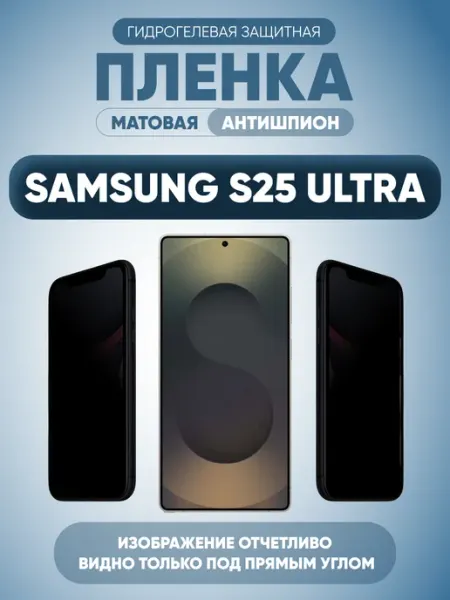 MURAWEI Защитная пленка антишпион на Samsung Galaxy S25 Ultra