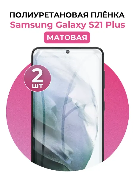 UGLASS Полиуретановая пленка Samsung Galaxy S21 Plus 2 шт