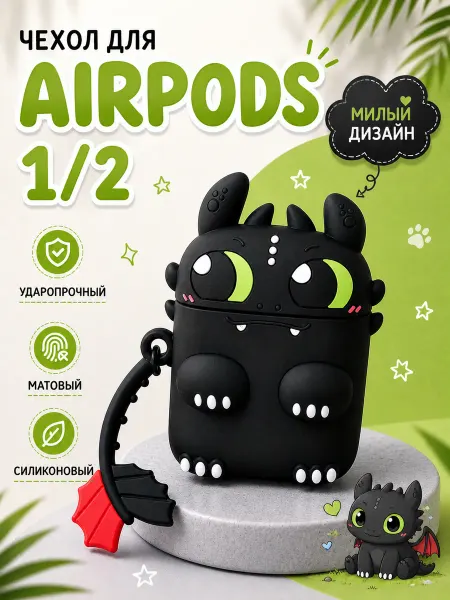 GVK Чехол на Airpods 2 и airpods 1 персонаж беззубик