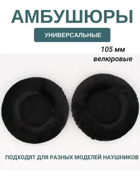 Maestro Store Амбушюры для наушников универсальные 105 мм (велюровые)