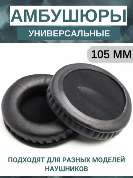 Maestro Store Амбушюры для наушников универсальные 105 мм (экокожа), белые