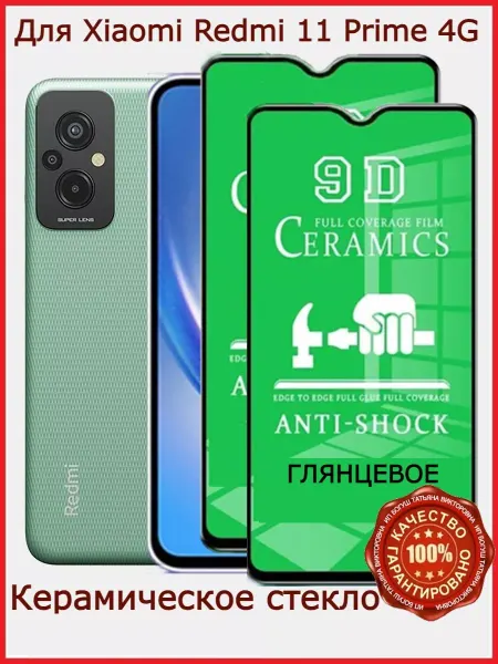 Flash-ca Керамическое защитное стекло Xiaomi Redmi 11 Prime 4G,бронь