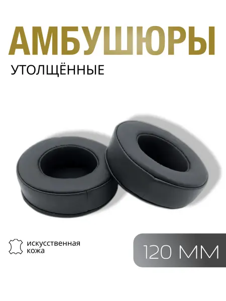 Амбушюры для наушников толстые универсальные, 120мм 12 см