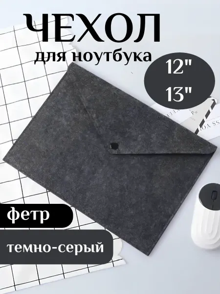 Чехол папка для ноутбука 12 13 документов планшетов