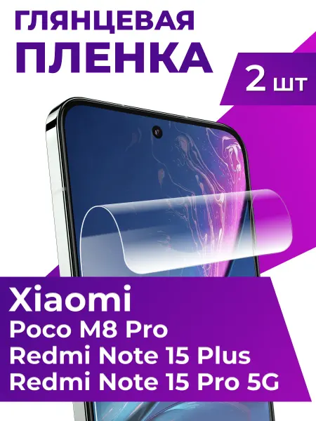 Elastic Store Защитная пленка для Xiaomi Redmi Note 15 Pro и Poco M8 Pro