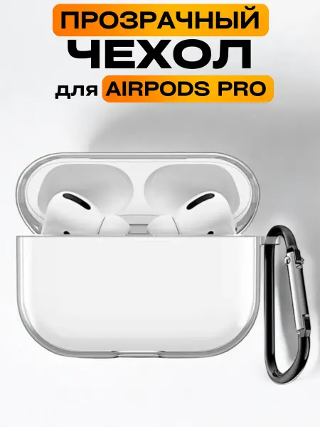 ORIGINAL PRO 2 Силиконовый прозрачный чехол Airpods Pro
