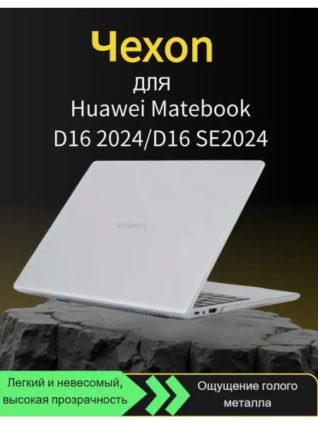 Чехол накладка для ноутбука Huawei MateBook D16 2024