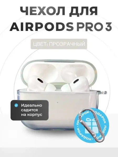 Skeys Чехол на AirPods Pro 3 прозрачный