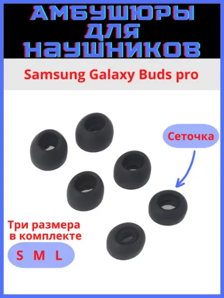 Discount Store Амбушюры Samsung Galaxy Buds Pro (3 пары S, M, L) с сеткой