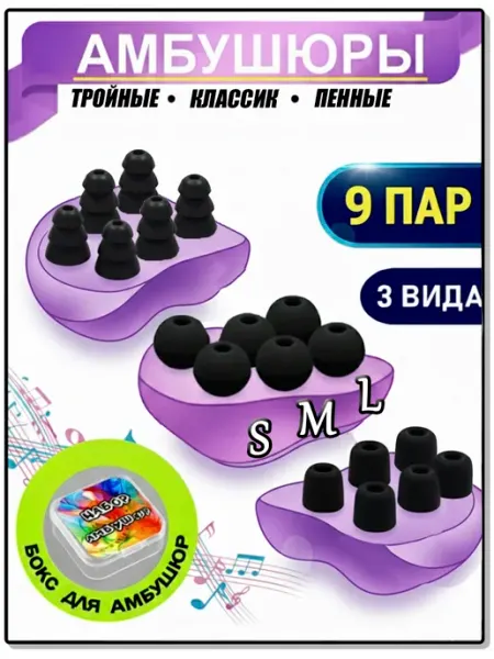 Gaft Сменные амбушюры для наушников 3 вида по 3 пары (S, M, L)