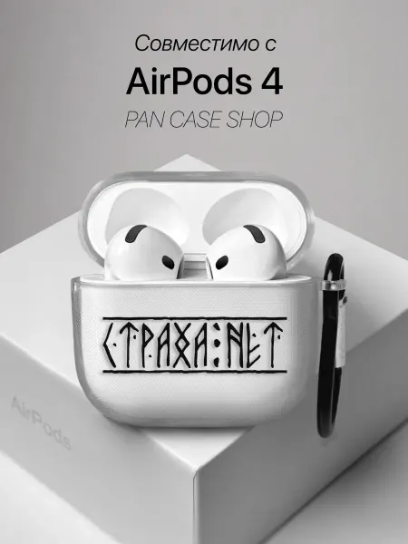 PANCASE Чехол на AirPods 4 с принтом страха нет