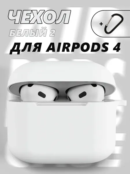 Чехлы для наушников Чехол для AirPods 4 с карабином силиконовый
