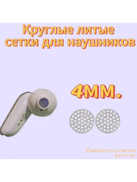 MeshSound Литые металлические сеточки для наушников 4мм