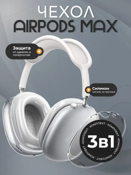 5gadgets Чехол на AirPods Max силиконовый комплект