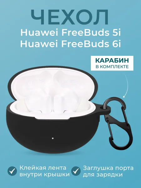 BIGCASE Чехол для наушников HUAWEI Freebuds 5i Huawei Freebuds 6i
