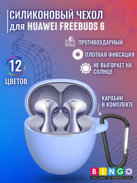 BINGO. Силиконовый чехол для наушников HUAWEI Freebuds 6
