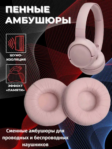 Амбушюры накладки для наушников 70 мм Sennheiser JBL SONY